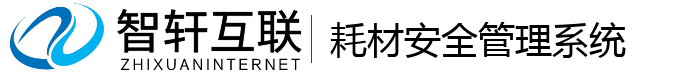 耗材安全管理系统